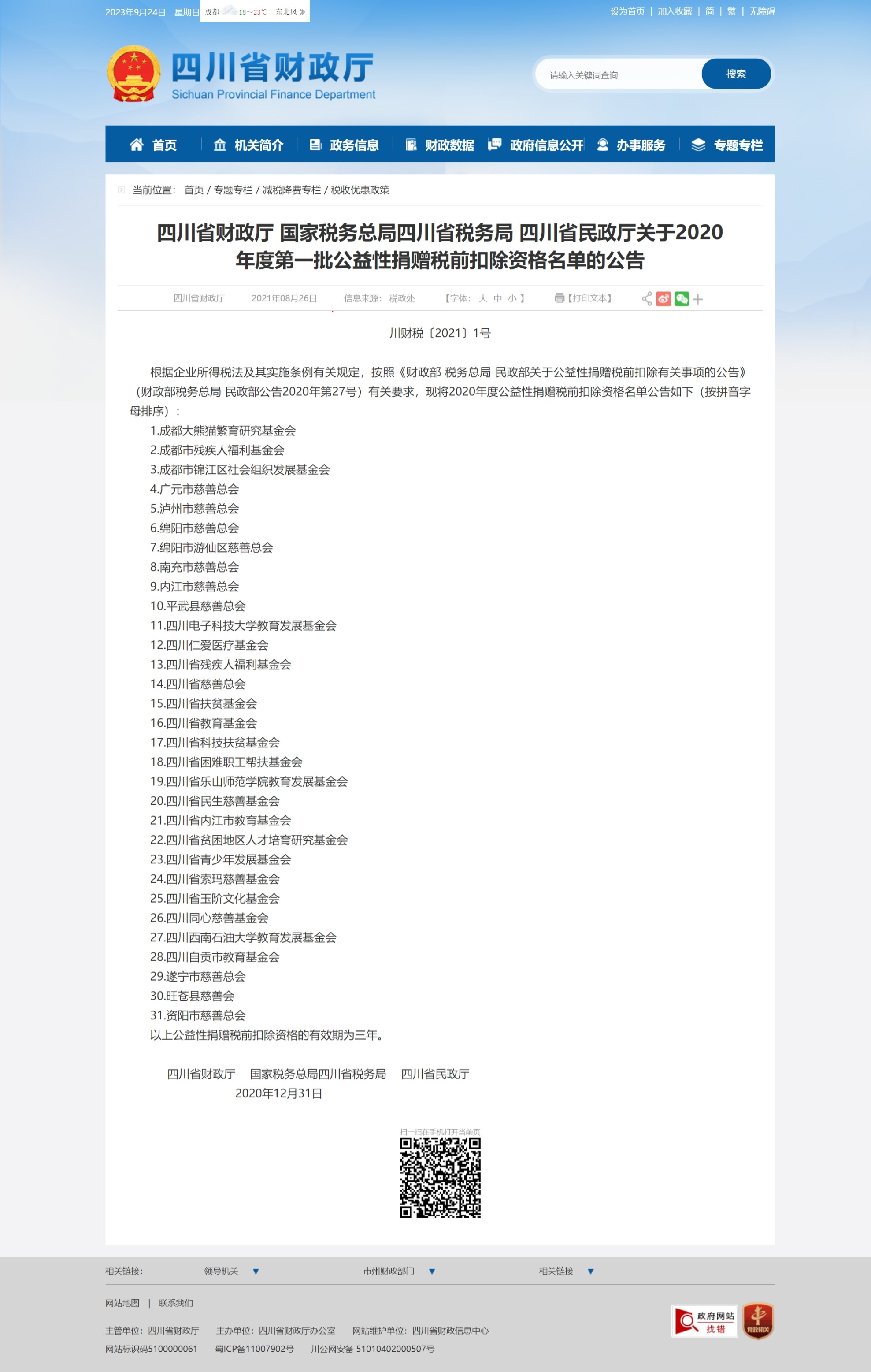 网页捕获_24-9-2023_16234_czt.sc.gov.cn.jpeg